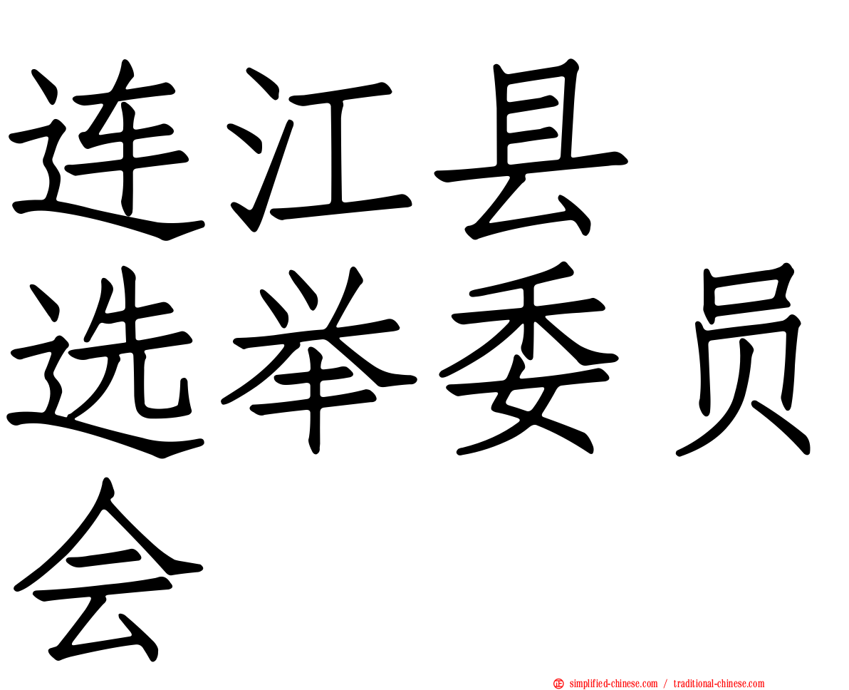连江县　选举委员会